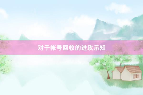 对于帐号回收的进攻示知