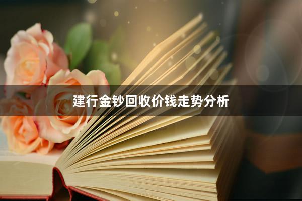 建行金钞回收价钱走势分析